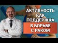 ДВИЖЕНИЯ И ЛЮБОВЬ К СЕБЕ ПРОТИВ РАКА #онкология #здоровье #движение