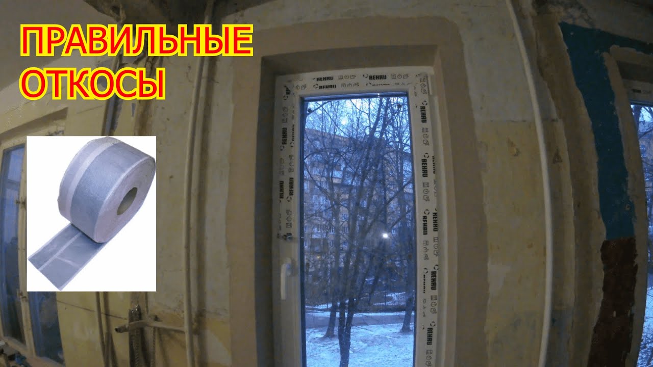 КАК ШТУКАТУРИТЬ ОТКОСЫ С ПАРОИЗОЛЯЦИОННОЙ ЛЕНТОЙ - YouTube