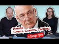 Владимир Познер о Конституции, "Паразитах", демократии и совести// И Грянул Грэм