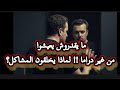 ليه النرجسيين و الحديين ما يقدروش يعيشوا بدون مشاكل و دراما بشكل مستمر لايف