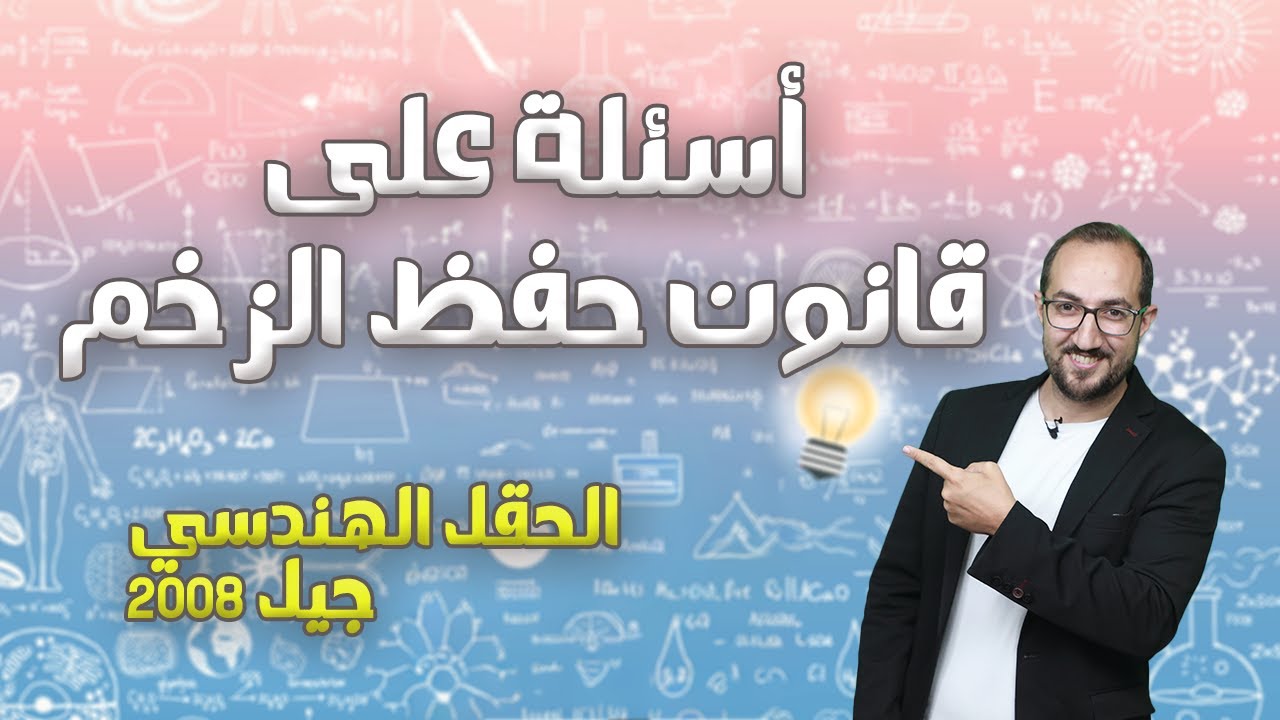 الزخم الخطي (9) || اسئلة على قانون حفظ الزخم الخطي || جيل 2008 || الأستاذ يوسف غيث