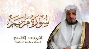 الشيخ سعد الغامدي - سورة مريم | Sheikh Saad Al Ghamdi - Surat Maryam