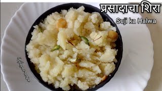 शिरा रेसिपी | Prasadacha Sheera  | Suji ka halwa | Navratri Special suji ka halwa prasad