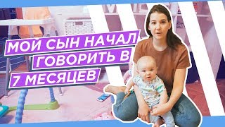 ОТВЕТЫ НА ВОПРОСЫ. МОЙ СЫН НАЧАЛ ГОВОРИТЬ В 7 МЕСЯЦЕВ!