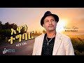 Aron Negasi Ewan Tegbar ኣሮን ነጋሲ እዋን ተግባር New Tigrigna Music 2026 Official Video