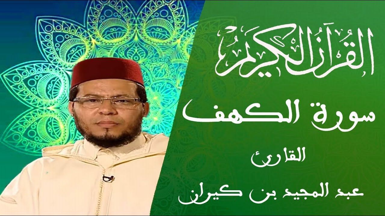 018 - سورة الكهف - المسيرة القرآنية - القارئ عبد المجيد بن كيران
