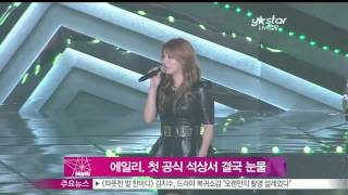 [Y-STAR] Ailee cries at the Melon music award('누드 사진 유출' 에일리, 첫 공식 석상서 눈물)