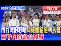 【中天直播#LIVE】南台灣的怒吼 侯友宜高雄團結勝利大會 管中閔首站台發聲 @CtiTv  20240107 image