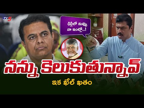నన్ను కెలుకుతున్నావ్.! CM Ramesh First Reaction on KTR Comments about Contracts and tenders | TV5