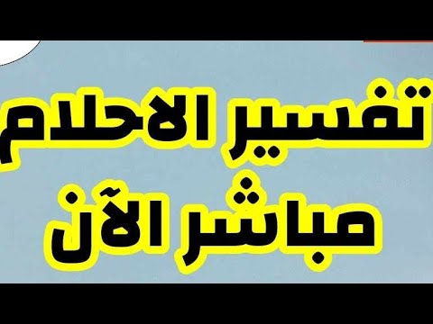 تفسير احلام مباشره الحلقه 