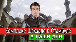 Комплекс Шехзаде в Стамбуле. Могилы шехзаде Мехмета, Джихангира и Рустема Паши. Мечеть Шехзаде.