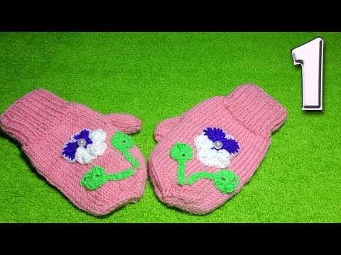 Вяжем спицами рукавички для девочки