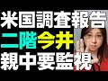 【獅子身中の虫】米国の調査報告書で名指しの国会議員・首相補佐官。せめぎあいのなかで次期中国大使は対中強硬派など。話題たっぷり生放送保存動画