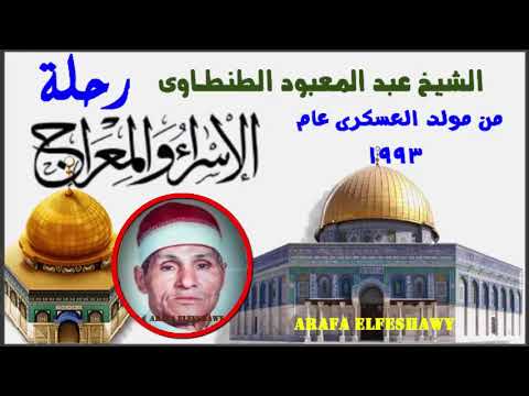 رحلة الأسراء والمعراج بكل حنان وأشجان للشيخ عبد المعبود الطنطاوى من العسكرى ميت الكرماء