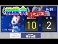 【9/28祝勝会】打線爆発で2位決定!石上決勝打から打者一巡!【De10-2広】