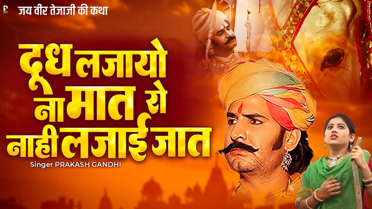 दूध लजायो ना मात रो नाही लजाई जात | Veer Tejaji Katha | Prakash Gandhi | तेजाजी री कथा | PMC