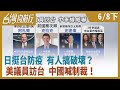 日挺台防疫 有人搞破壞？ 美議員訪台 中國喊制裁！【台灣向前行】2021.06.08(下)