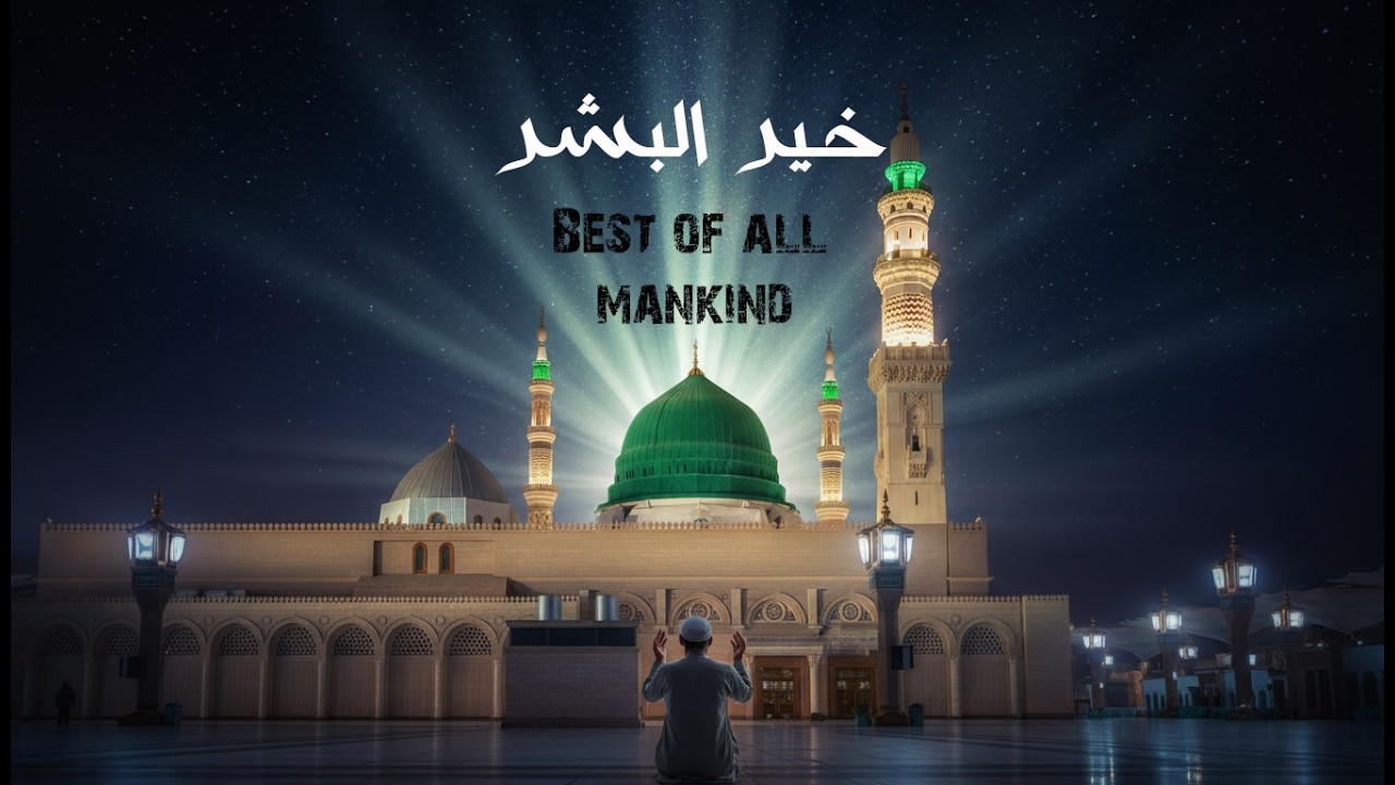 خير البشر | مدح النبي ﷺ بصوت شجي |  2026 Islamic Song