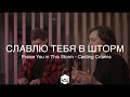 Славлю Тебя В Шторм | Praise You in This Storm | Casting Crowns - M.Worship (Cover)