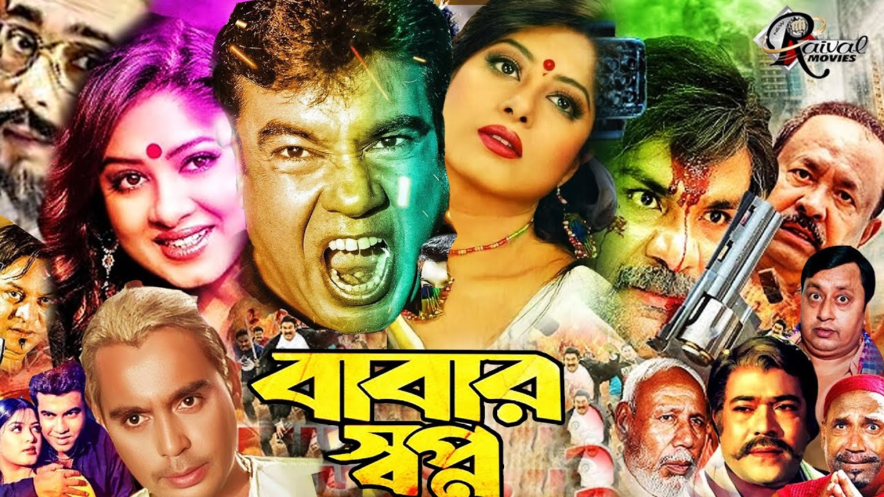 Babar Shopno Bangla Film | বাবার স্বপ্ন | Manna | Moushumi | Prabir Mitra | Kabila | Humayan Faridi