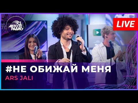 ARS JALI - Не Обижай Меня (Валерия cover) LIVE @ Авторадио