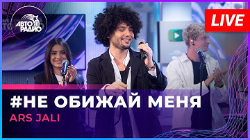Thumbnail of ARS JALI - Не Обижай Меня (Валерия cover) LIVE @ Авторадио