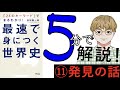 世界史⑪【発見の話】5分で解説！最速で身につく世界史