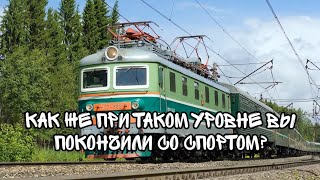 Как же при таком уровне вы покончили со спортом? #5