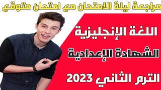 مراجعة ليلة الامتحان مع امتحان متوقع في الانجليزي الصف الثالث الاعدادي الترم الثاني 2023