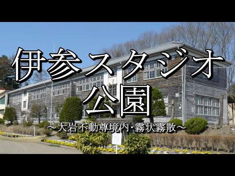 伊参スタジオ公園（群馬県中之条町）