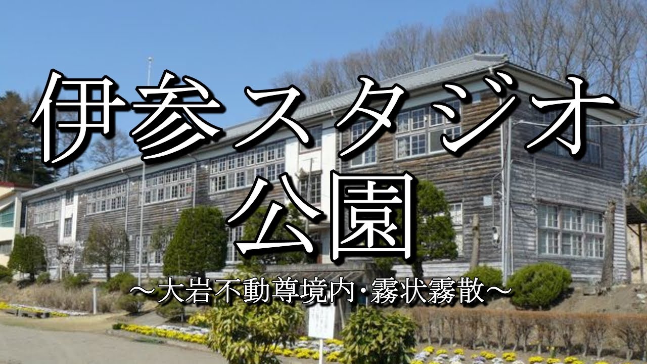 旧中之条町立第四中学校 伊参スタジオ公園
