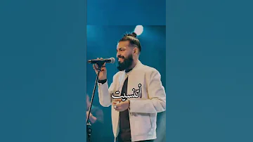 عمري ما تخيلت يوم ابعد واسيب قلبي معاك مسلم اتنسيت 