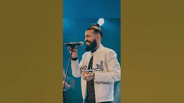 عمري ما تخيلت يوم ابعد واسيب قلبي معاك مسلم اتنسيت 
