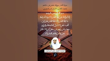 سورة القدر برواية حفص عن عاصم.... القارئ الشيخ ياسر الدوسري