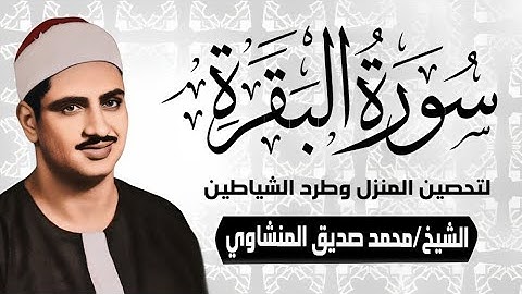 سورة البقرة بجودة عالية الشيخ محمد صديق المنشاوي بدون إعلانات Surah Al baqarah