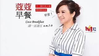 蔻蔻早餐20180409時事評論