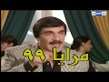 مرايا 99 الحلقة 18 ياسر العظمة مها المصري سليم كلاس