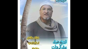 سورة الاحقاف ومحمد لفضيله الشيخ محمد عبد الوهاب الطنطاوي رحمه الله