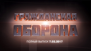 Гражданская оборона - выпуск от 07.02.2017