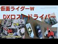 仮面ライダーW  DXロストドライバー