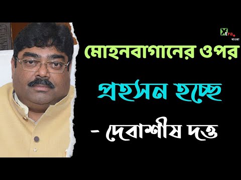 Mohun Bagan ডার্বি খেলবে না জানিয়ে দেওয়া সত্ত্বেও পয়েন্ট কাটা হয়েছে: কি বললেন Debasish Dutta?