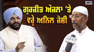 Gurjeet Singh Aujla ‘ਤੇ ਵਰ੍ਹੇ Anil joshi, ਰੱਜ ਕੇ ਕੱਢੀ ਭੜਾਸ... | Lok Sabha Elections