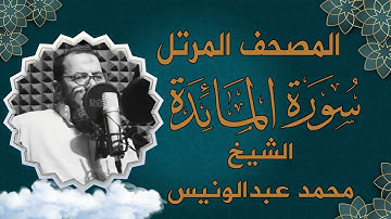 سورة المائدة اا المصحف المرتل اا بصوت الشيخ اا محمد عبدالونيس