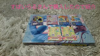 【プリパラ･アイカツ】すぱいらるさんで購入したので紹介と福袋で出たものを買い取りに出したのでその結果を報告します。