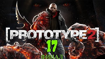 Прохождение игры Prototype 2 |КАК ПОБЕДИТЬ АЛЕКСА МЕРСЕРА| №17 ФИНАЛ