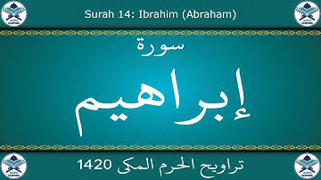 تراويح الحرم المكي 1420 - سورة إبراهيم