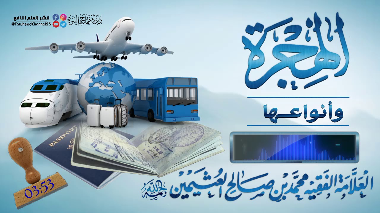 الهجرة و أنواعها #الشيخ_العلامة_ابن_عثيمين_رحمه_الله