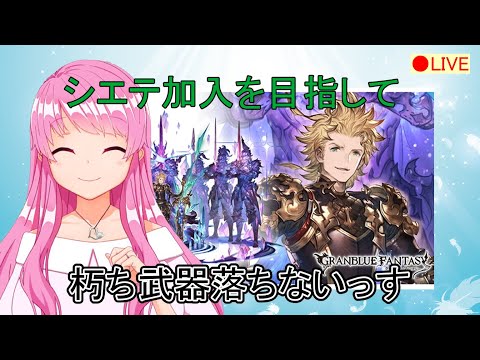 【グランブルーファンタジー】朽ち果てた剣が全く落ちないんですけど【HimenoCats】