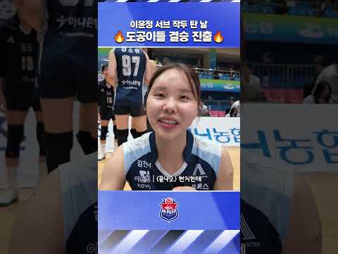 이윤정 서브 작두 탄 날 🔥도공이들 결승 진출🔥