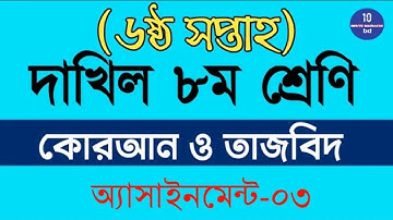 Dakhil Class 8 Quran 6th Week Assignment  03 দাখিল ৮ম শ্রেণি কোরআন অ্যাসাইনমেন্ট